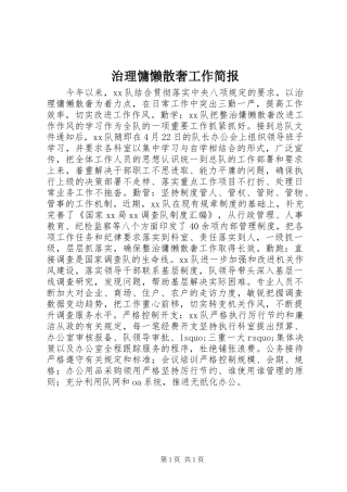2024年治理慵懒散奢工作简报
