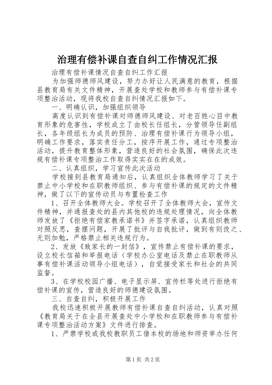 2024年治理有偿补课自查自纠工作情况汇报_第1页