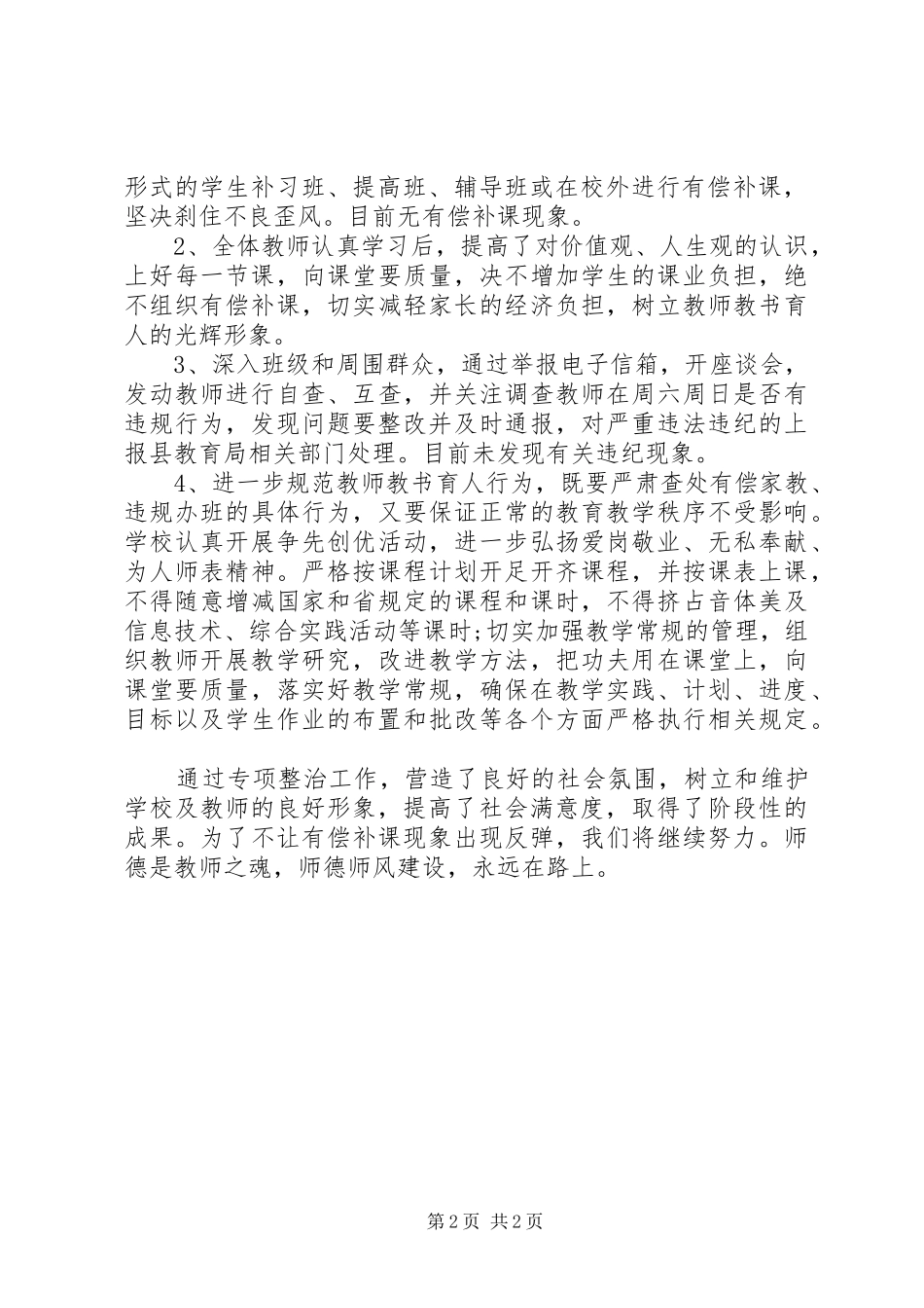 2024年治理有偿补课自查自纠工作情况汇报_第2页