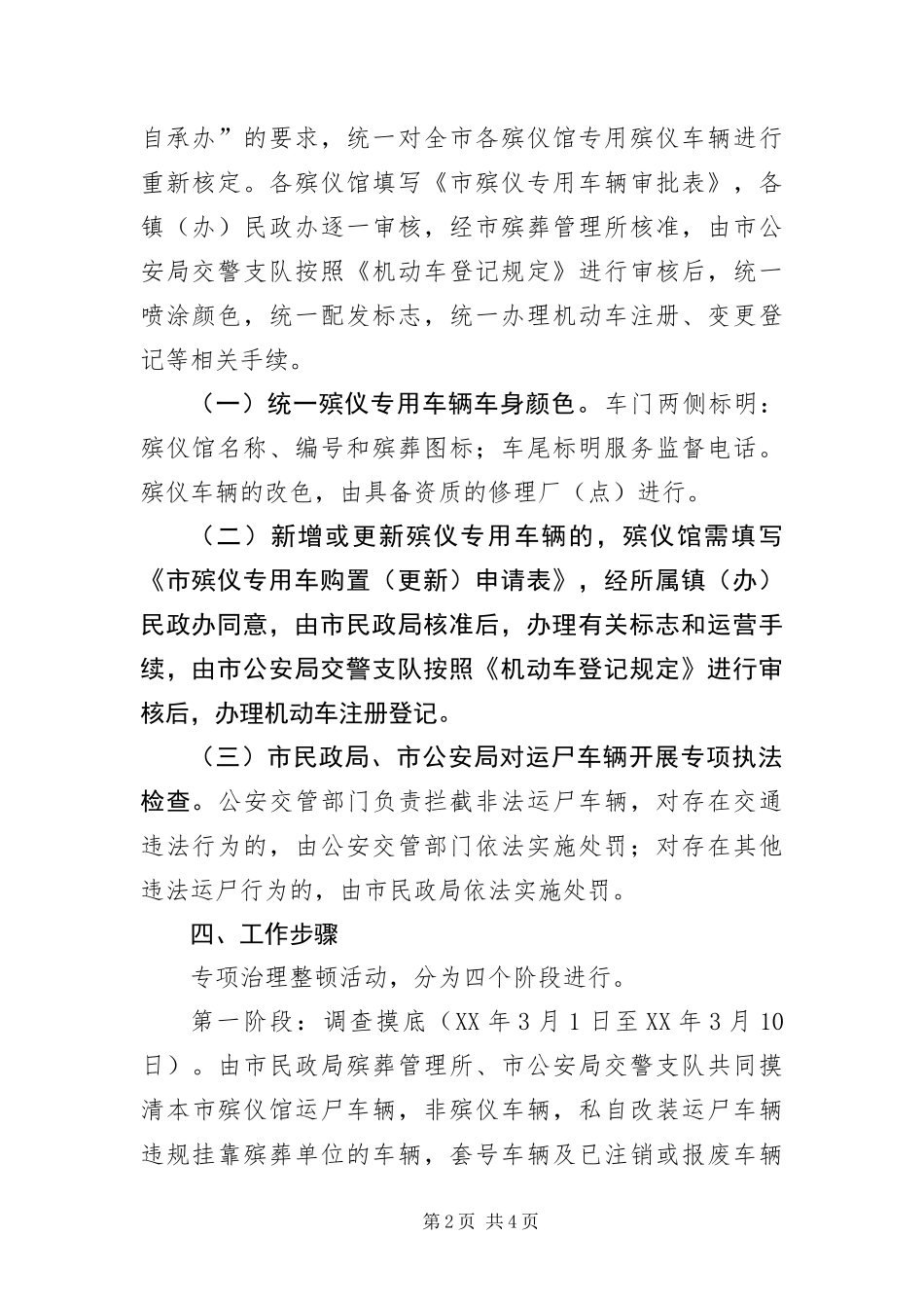 2024年治理整顿殡仪车辆实施方案_第2页