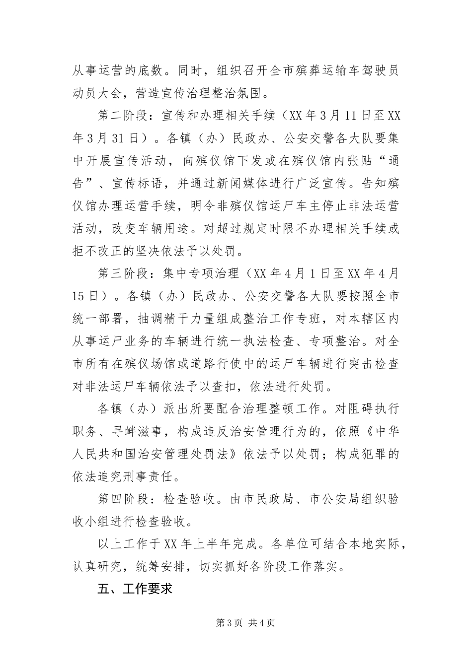 2024年治理整顿殡仪车辆实施方案_第3页