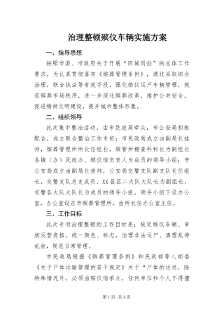 2024年治理整顿殡仪车辆实施方案