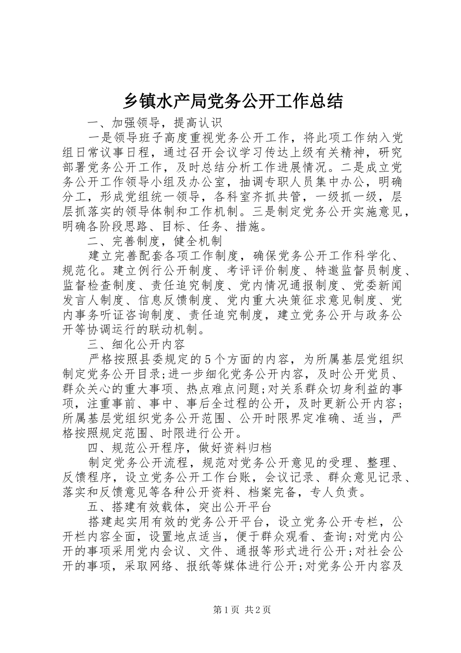 2024年乡镇水产局党务公开工作总结_第1页