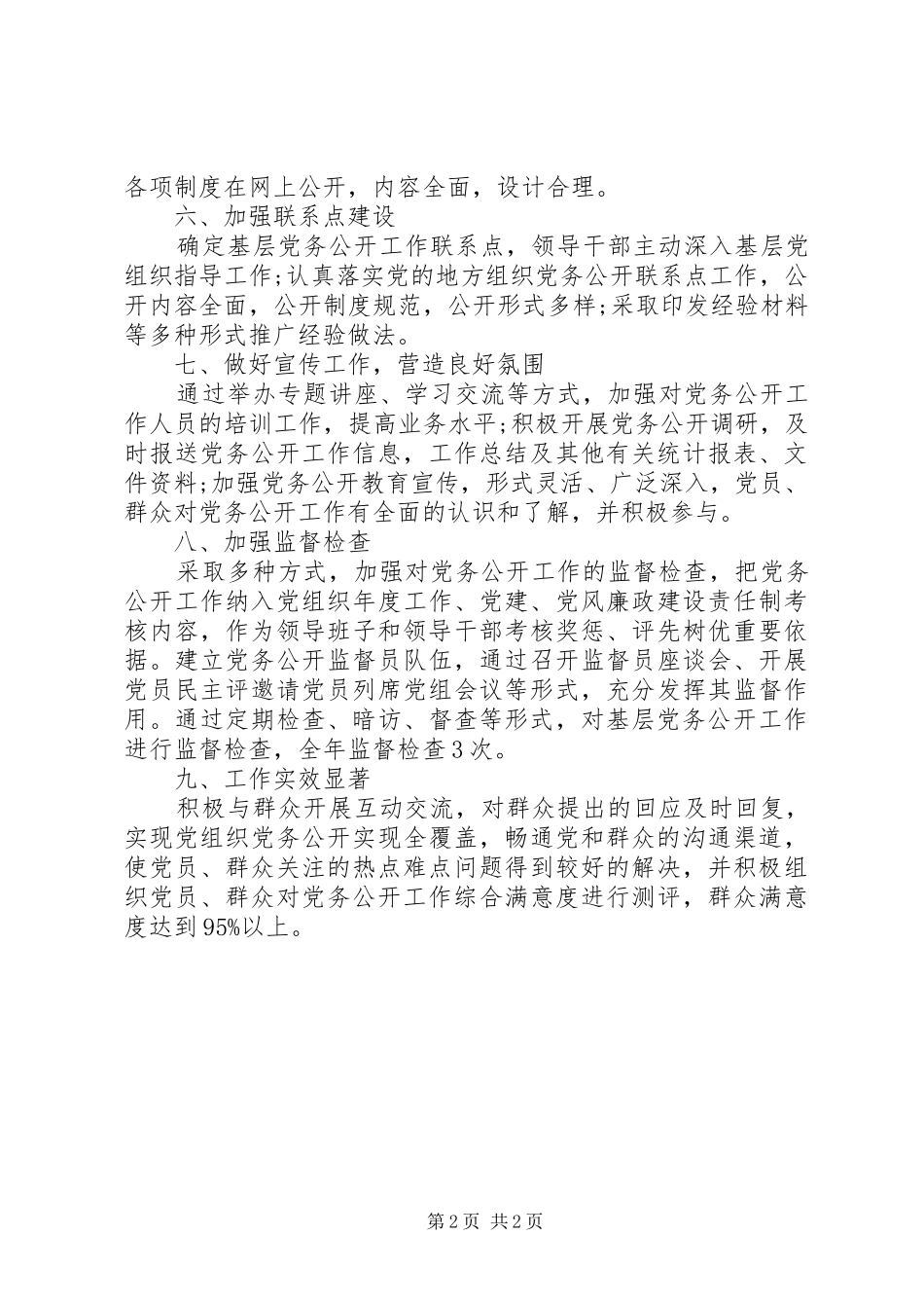 2024年乡镇水产局党务公开工作总结_第2页