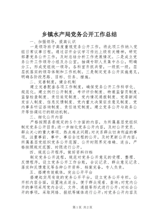 2024年乡镇水产局党务公开工作总结