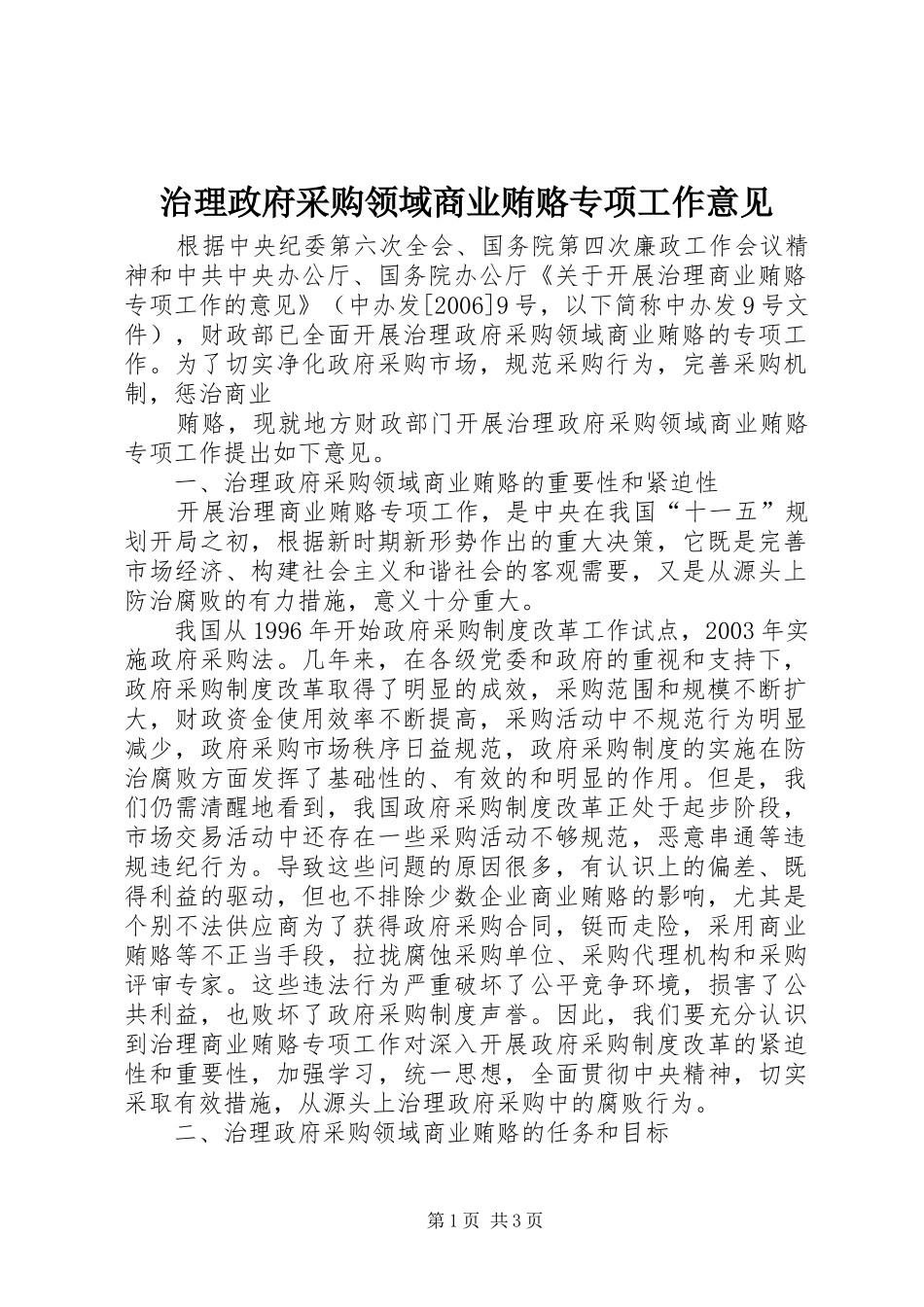 2024年治理政府采购领域商业贿赂专项工作意见_第1页