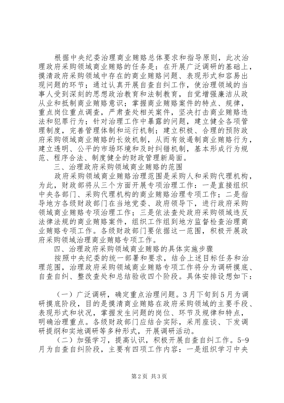 2024年治理政府采购领域商业贿赂专项工作意见_第2页