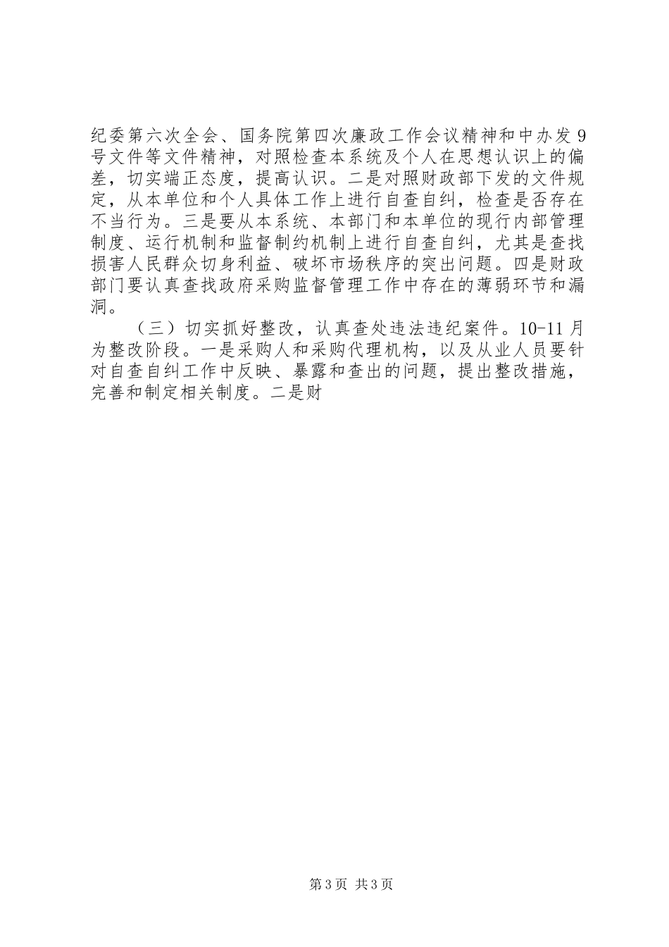 2024年治理政府采购领域商业贿赂专项工作意见_第3页