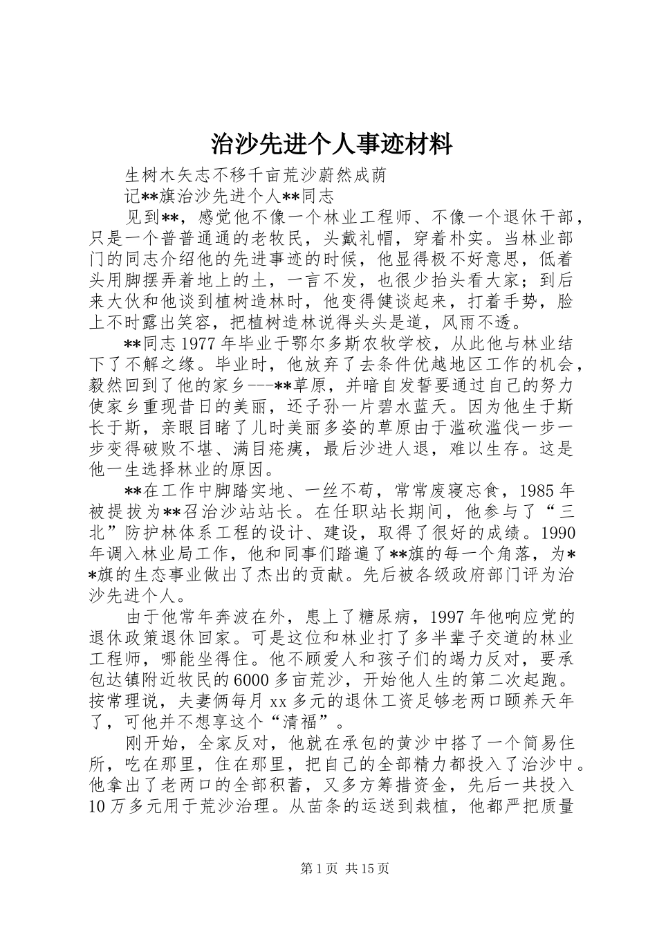 2024年治沙先进个人事迹材料_第1页