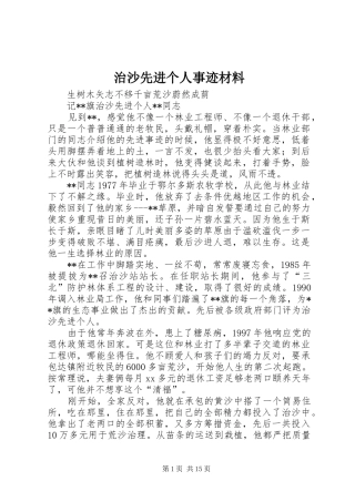 2024年治沙先进个人事迹材料