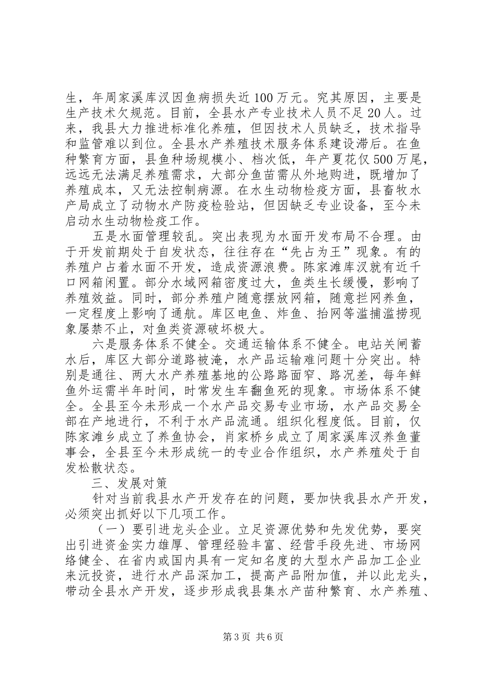 2024年乡镇水产开发现状调研报告_第3页