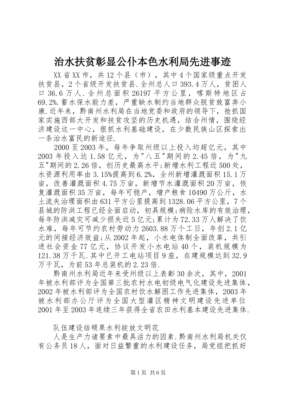 2024年治水扶贫彰显公仆本色水利局先进事迹_第1页