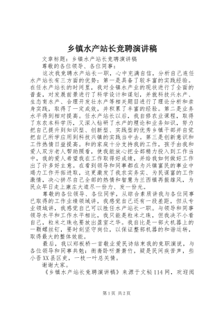 2024年乡镇水产站长竞聘演讲稿