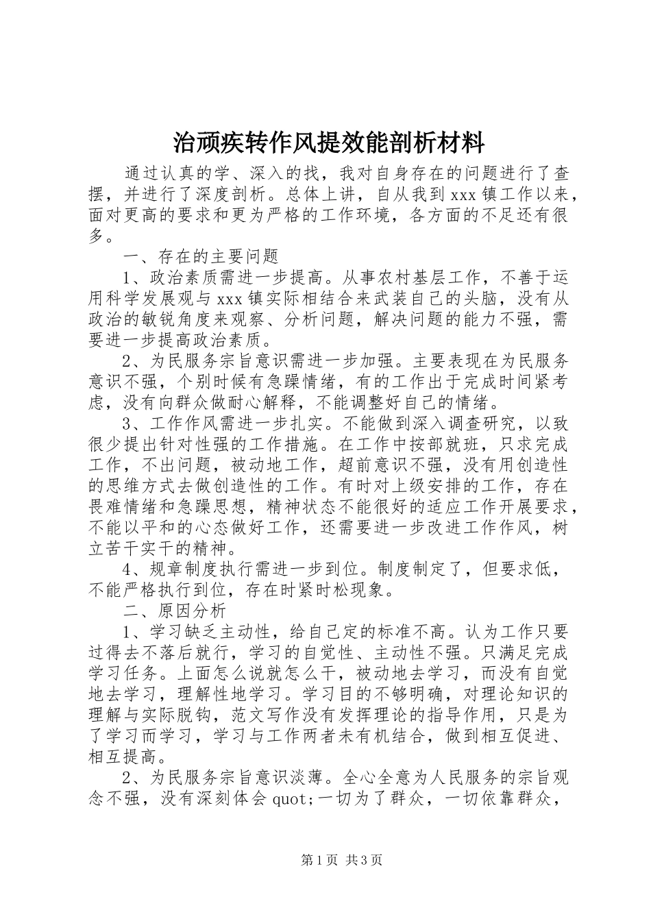 2024年治顽疾转作风提效能剖析材料_第1页