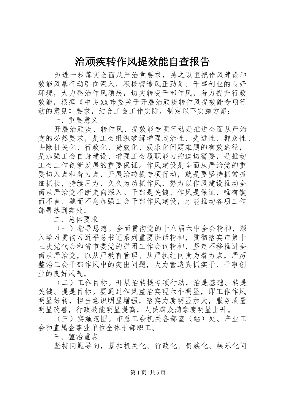 2024年治顽疾转作风提效能自查报告_第1页