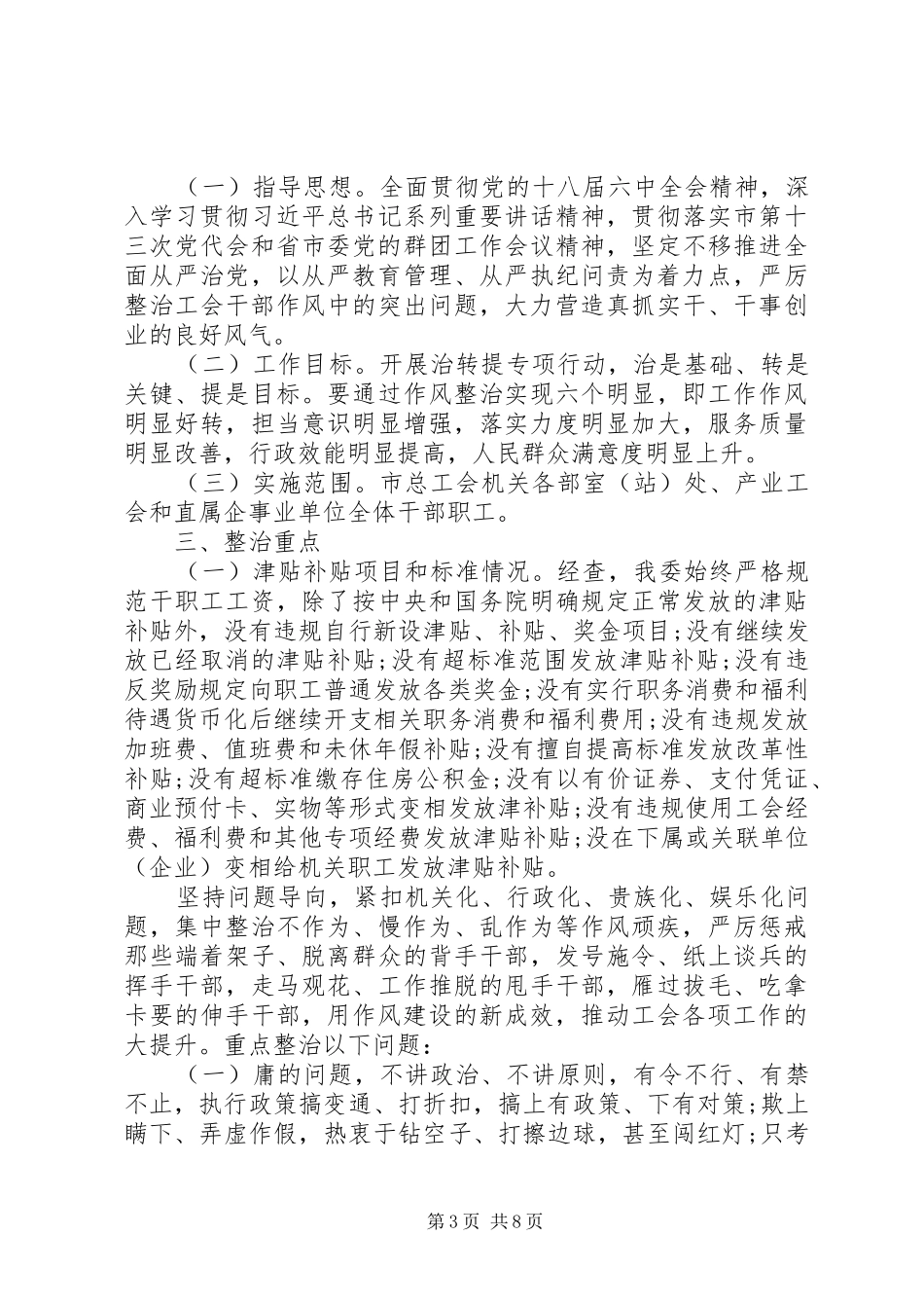 2024年治顽疾转作风提效能自查报告材料_第3页