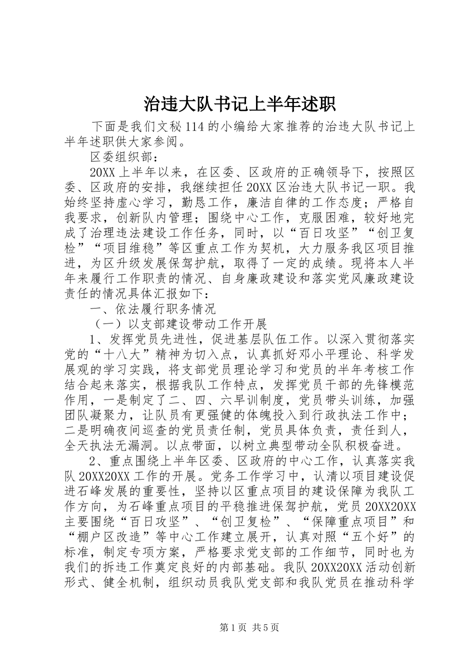 2024年治违大队书记上半年述职_第1页