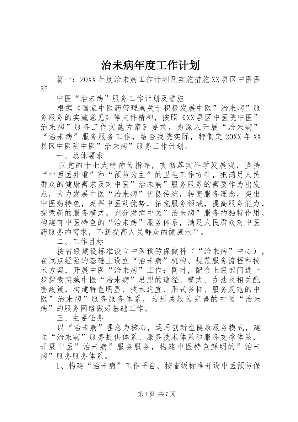 2024年治未病年度工作计划_第1页
