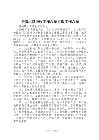 2024年乡镇水费征收工作总结行政工作总结