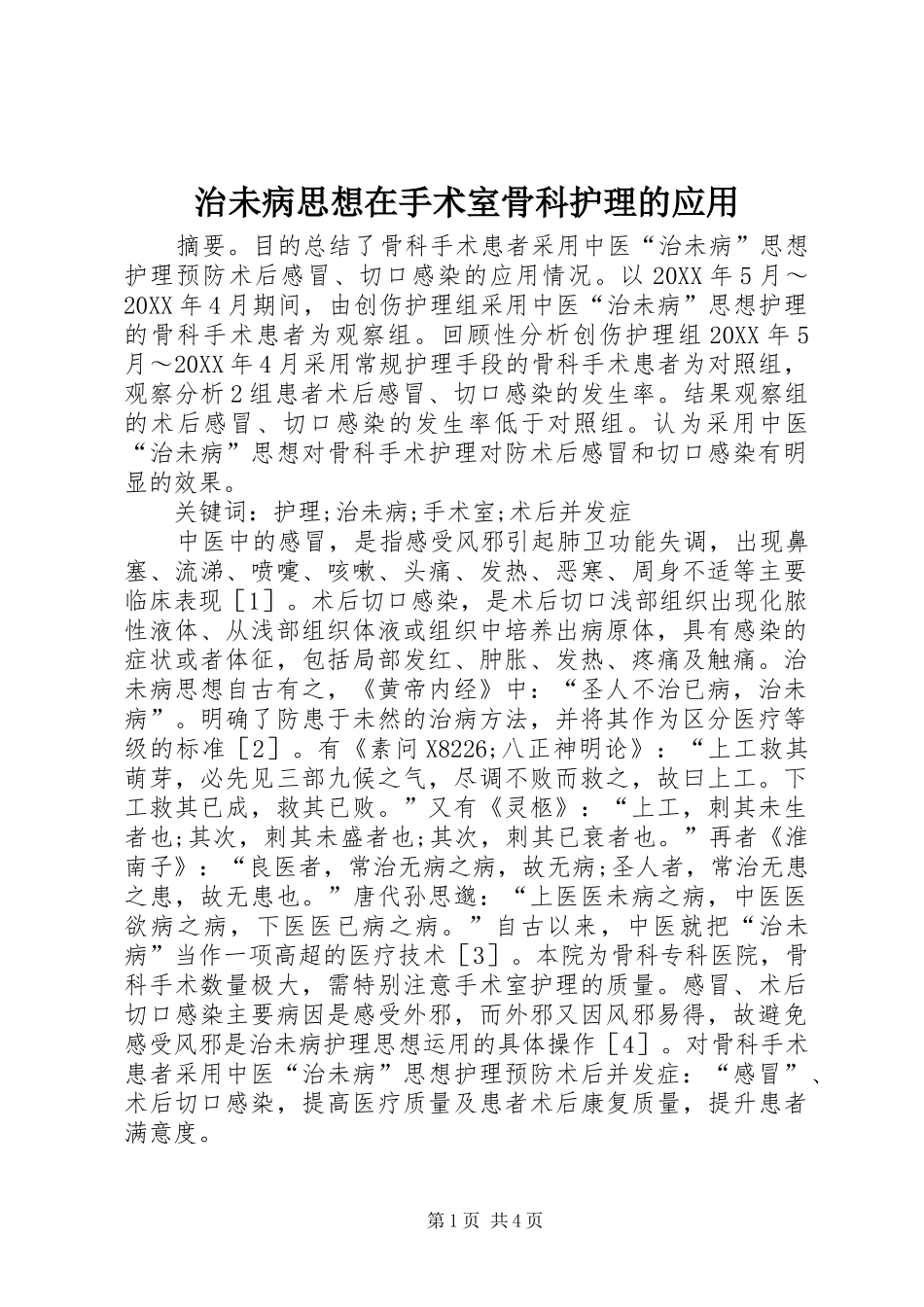 2024年治未病思想在手术室骨科护理的应用_第1页