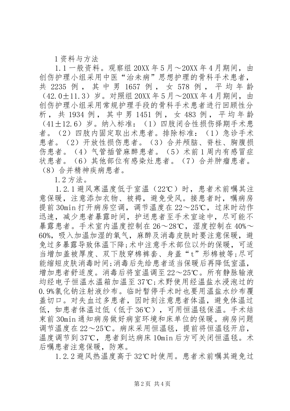 2024年治未病思想在手术室骨科护理的应用_第2页