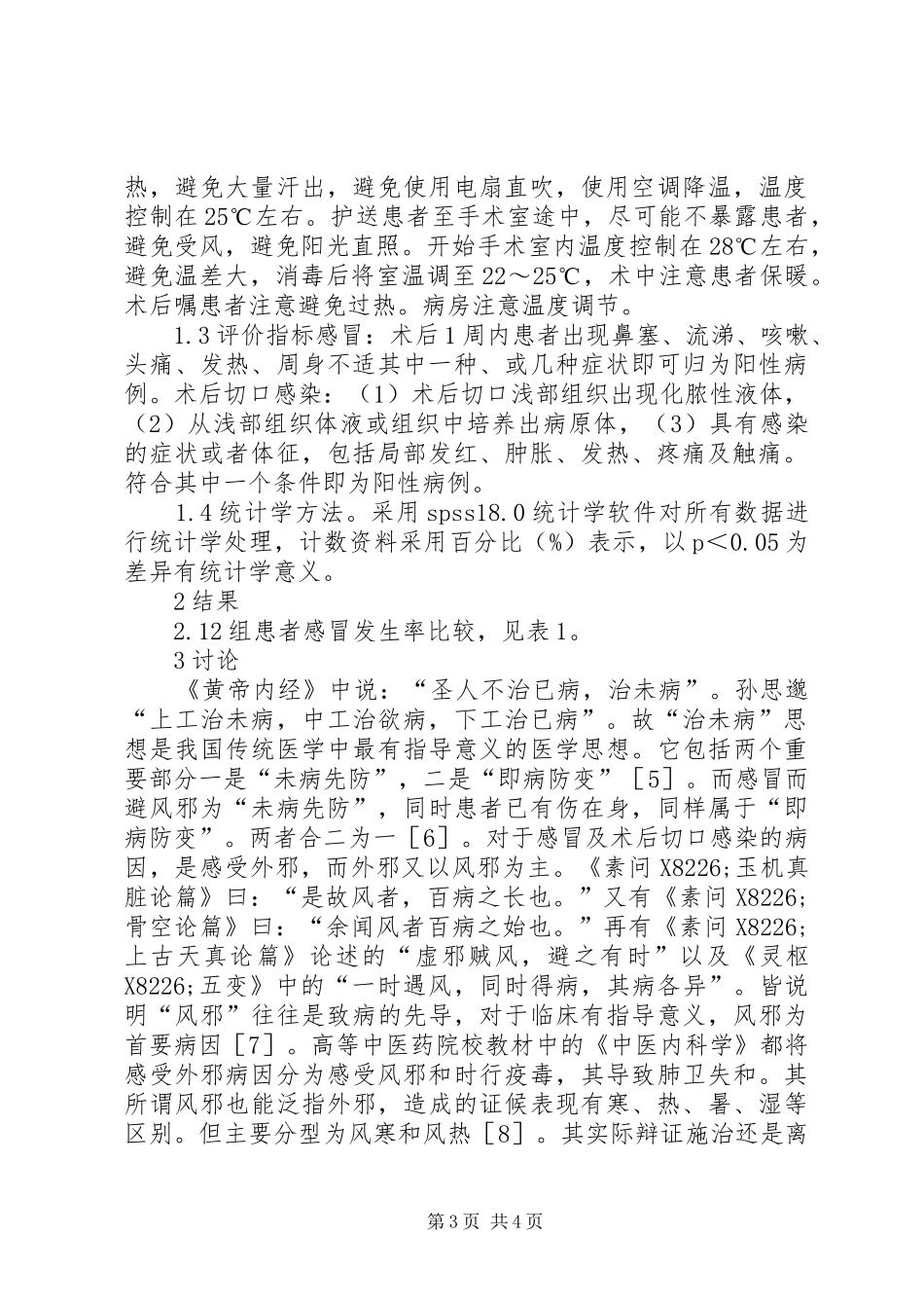 2024年治未病思想在手术室骨科护理的应用_第3页