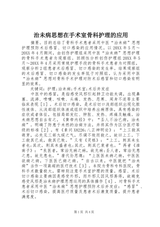 2024年治未病思想在手术室骨科护理的应用