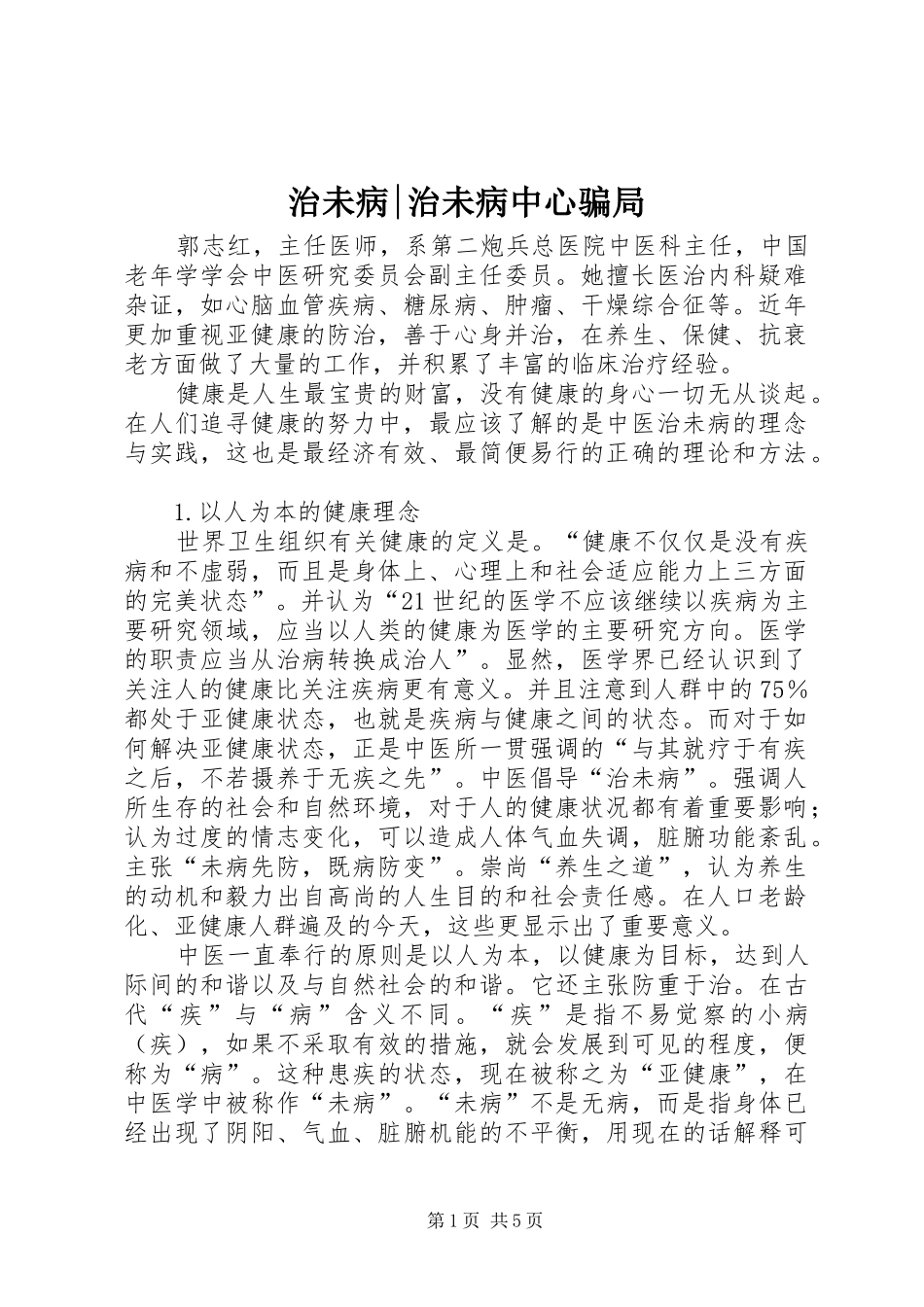 2024年治未病治未病中心骗局_第1页