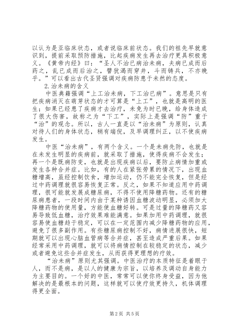 2024年治未病治未病中心骗局_第2页