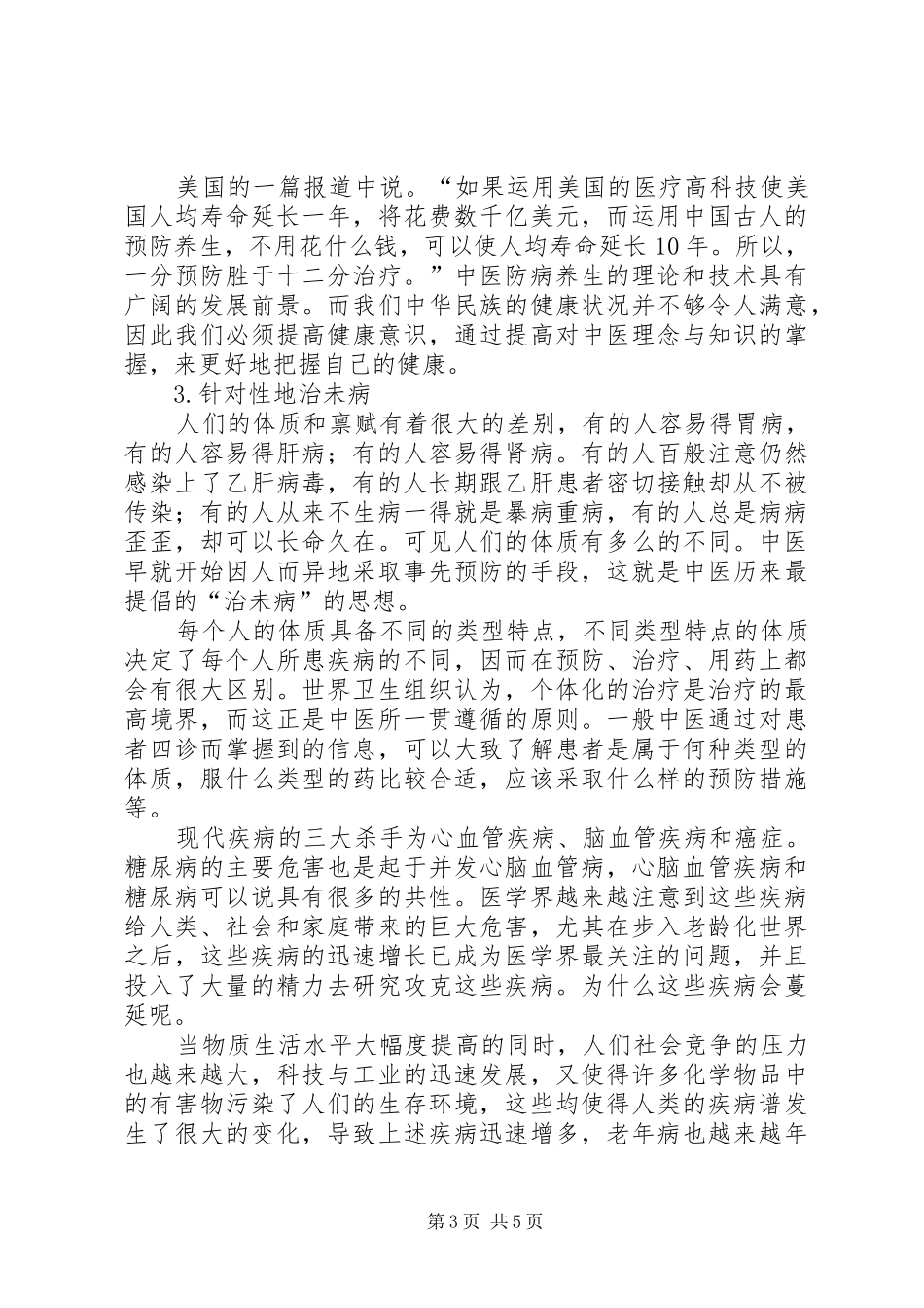 2024年治未病治未病中心骗局_第3页