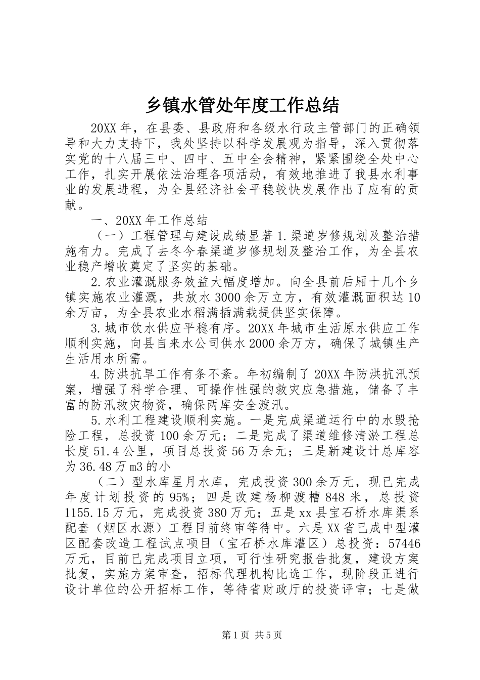 2024年乡镇水管处年度工作总结_第1页