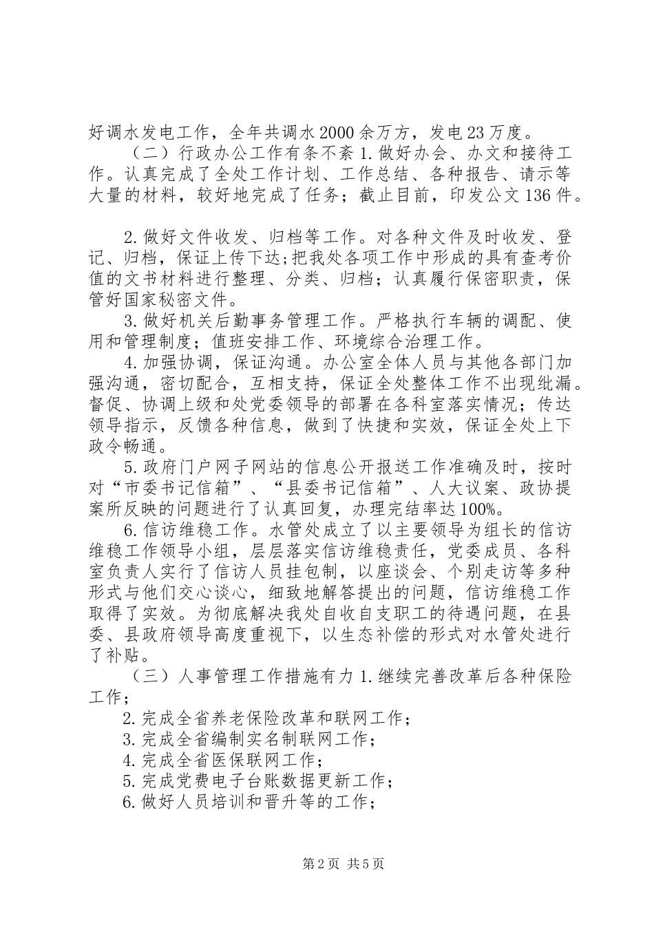 2024年乡镇水管处年度工作总结_第2页