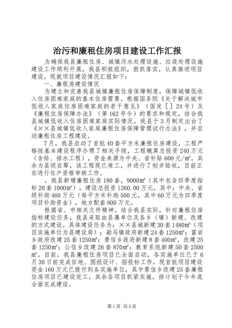 2024年治污和廉租住房项目建设工作汇报_第1页