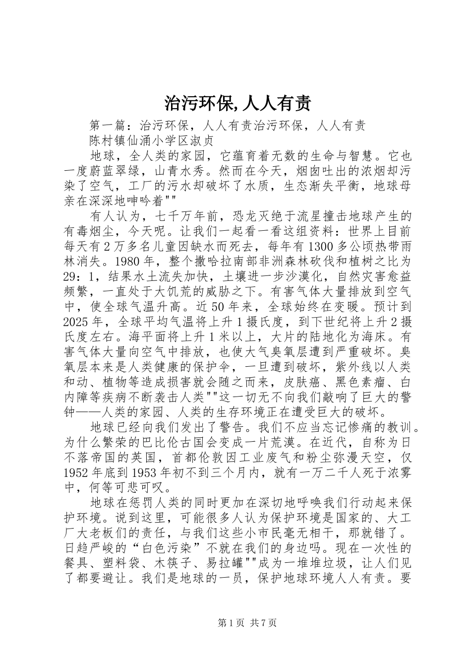 2024年治污环保人人有责_第1页