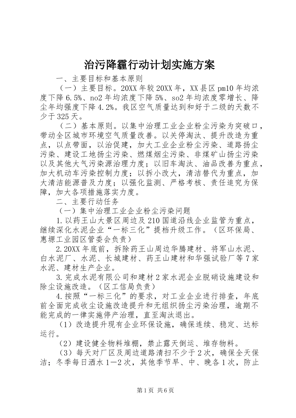 2024年治污降霾行动计划实施方案_第1页