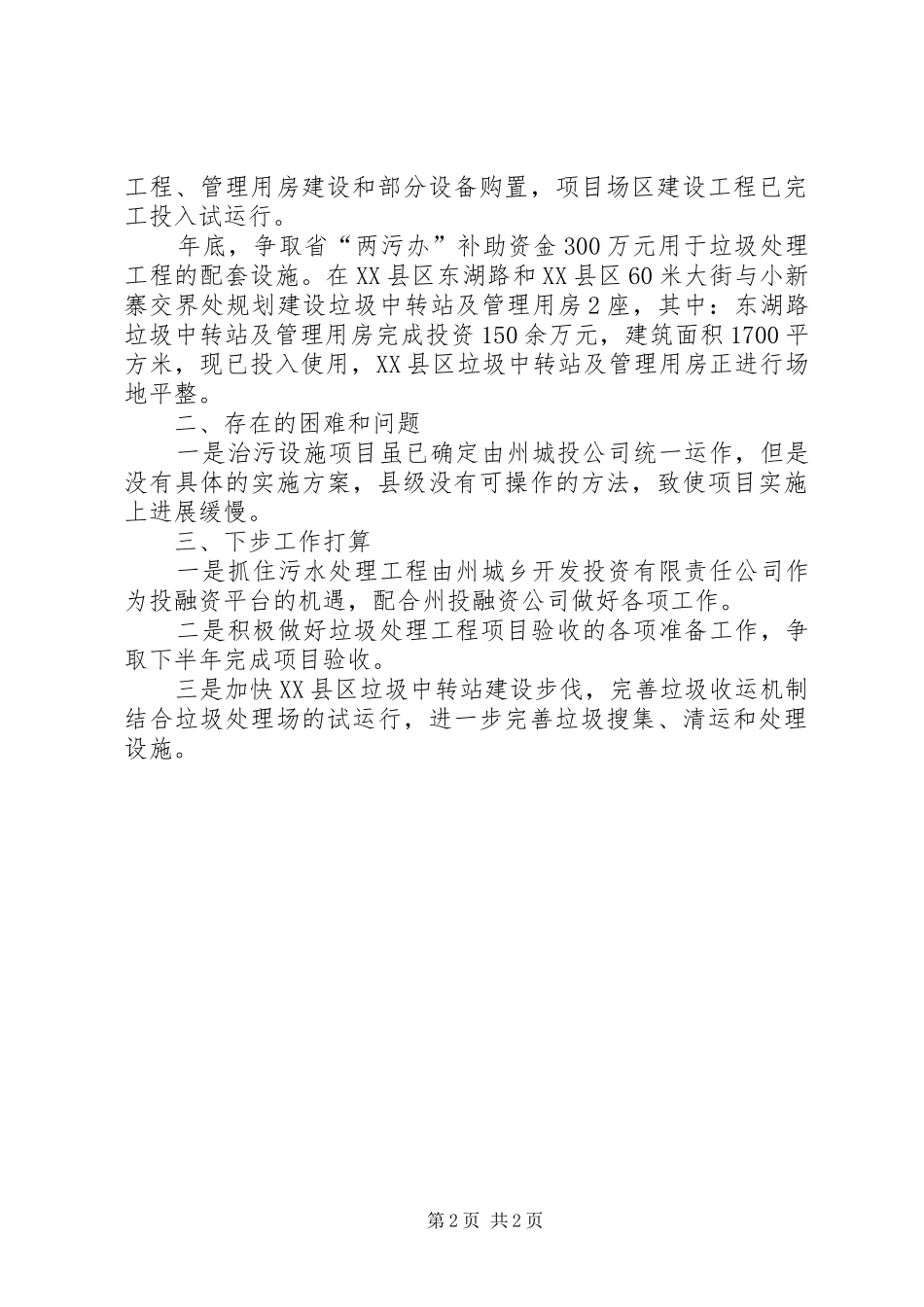 2024年治污设施建设情况报告材料_第2页