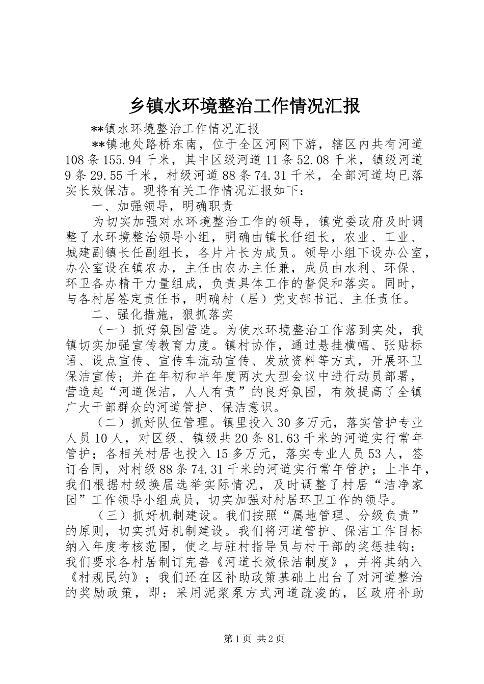 2024年乡镇水环境整治工作情况汇报_第1页