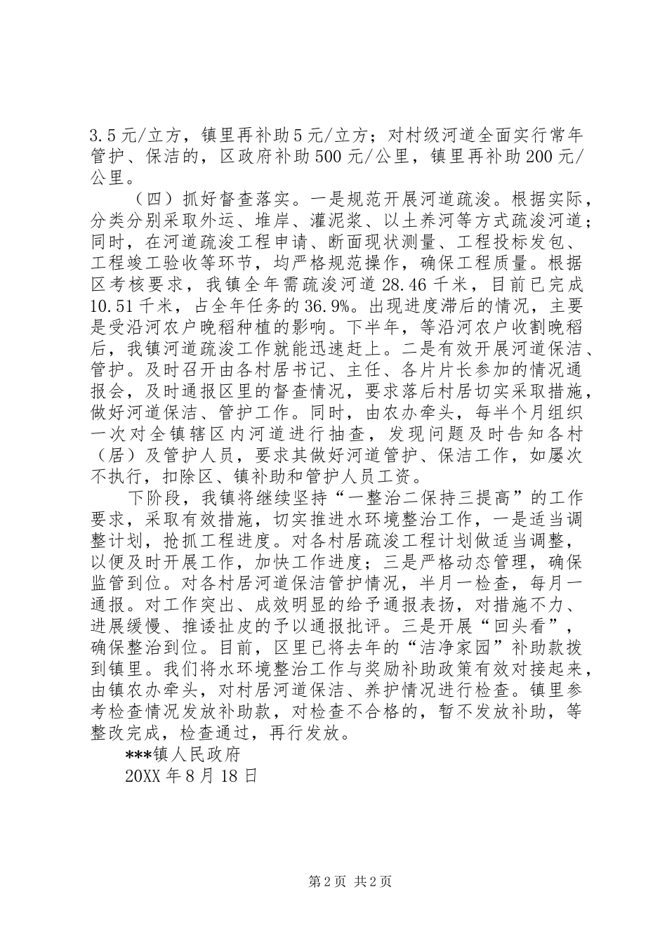 2024年乡镇水环境整治工作情况汇报_第2页