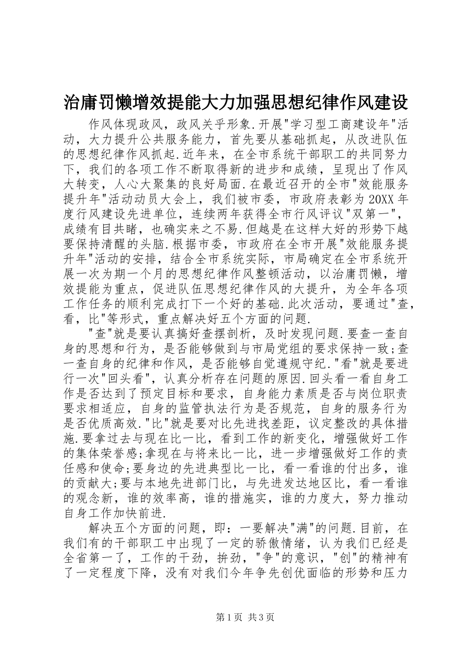 2024年治庸罚懒增效提能大力加强思想纪律作风建设_第1页