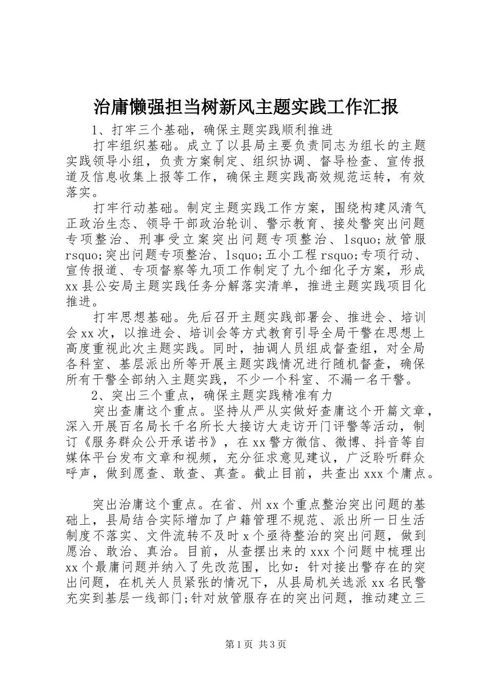 2024年治庸懒强担当树新风主题实践工作汇报_第1页