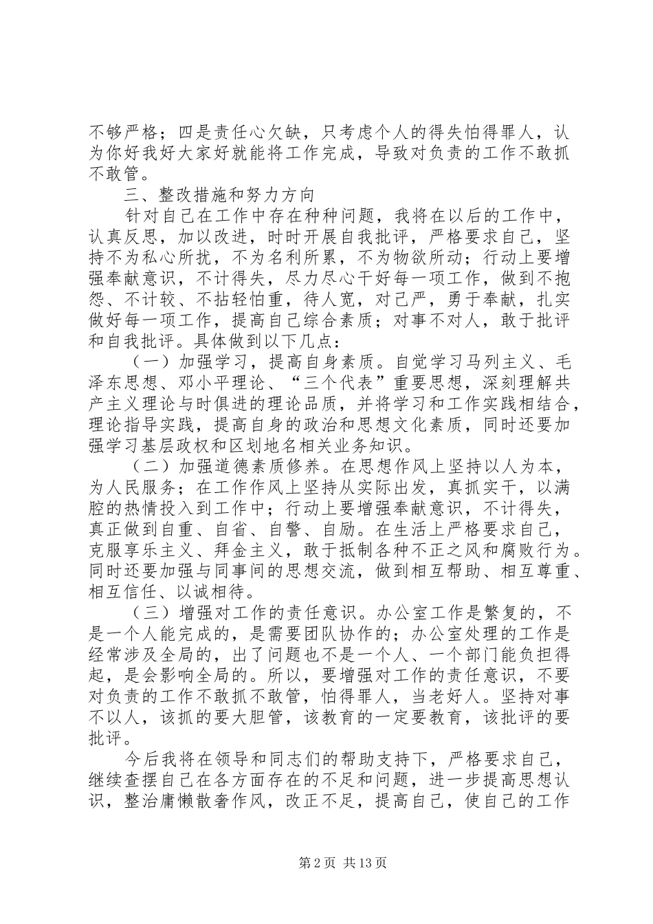 2024年治庸懒散奢个人剖析材料_第2页