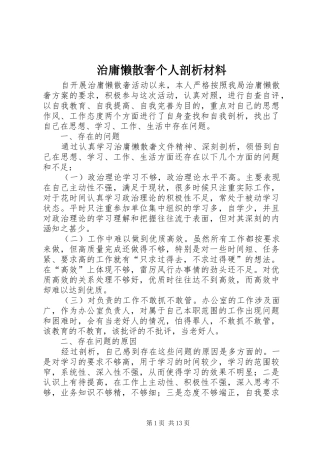 2024年治庸懒散奢个人剖析材料