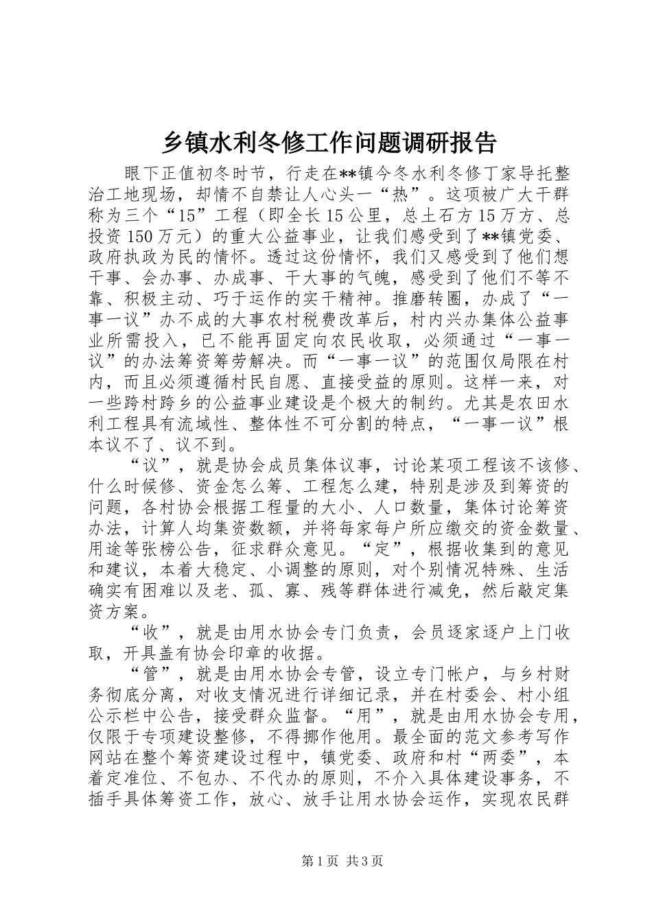 2024年乡镇水利冬修工作问题调研报告_第1页