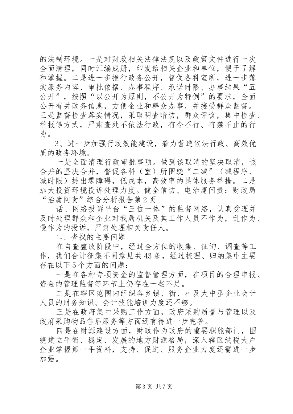 2024年治庸问责财政局治庸问责综合分析报告_第3页