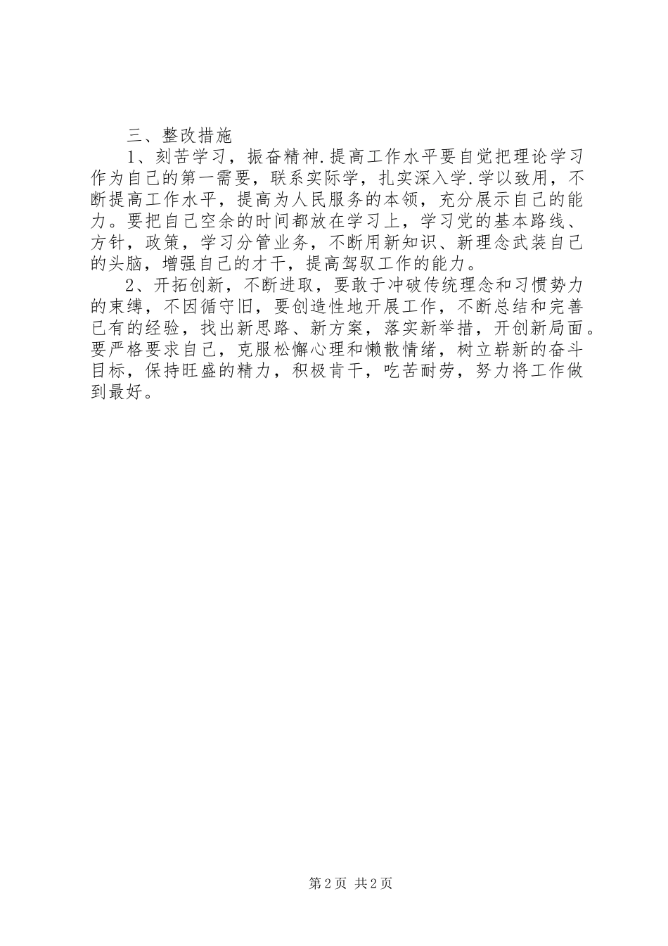 2024年治庸问责查摆整改汇报材料_第2页