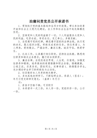 2024年治庸问责党员公开承诺书