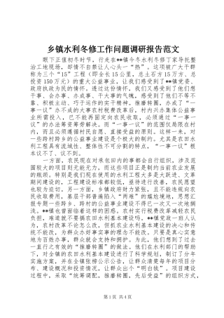 2024年乡镇水利冬修工作问题调研报告范文