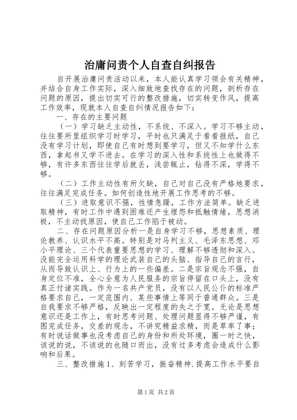 2024年治庸问责个人自查自纠报告_第1页