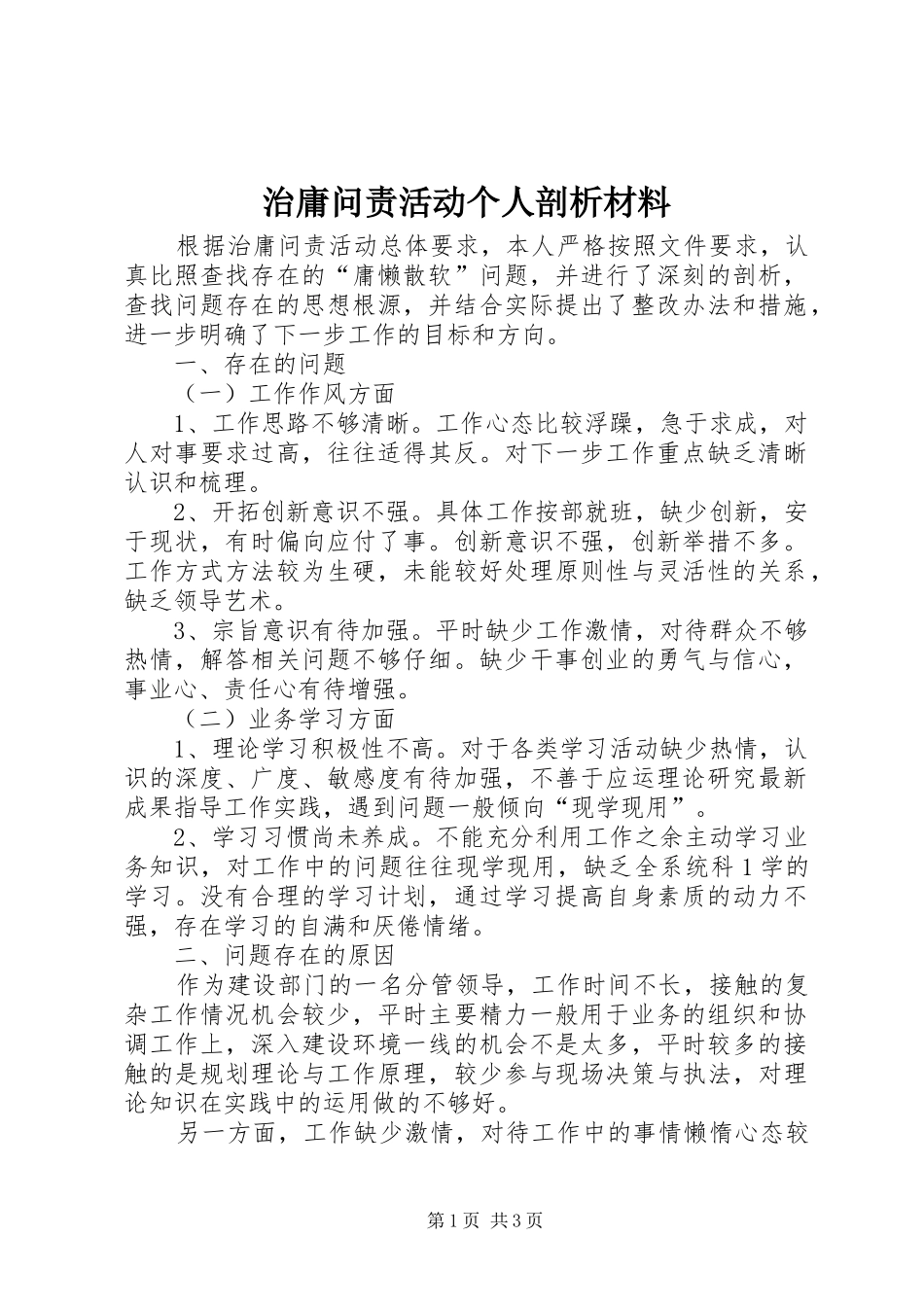 2024年治庸问责活动个人剖析材料_第1页