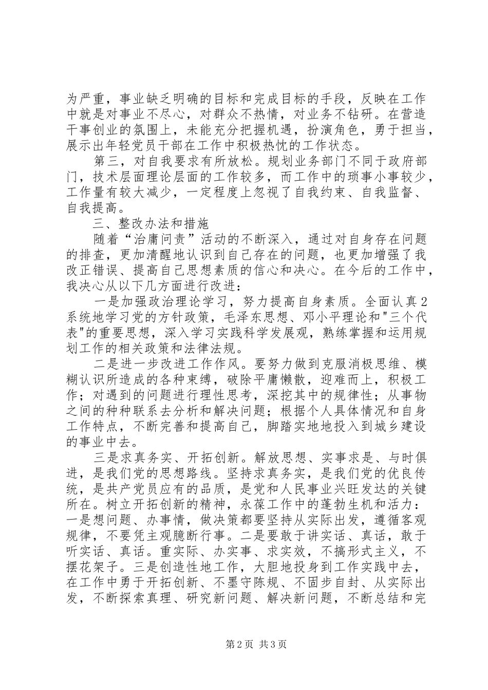 2024年治庸问责活动个人剖析材料_第2页